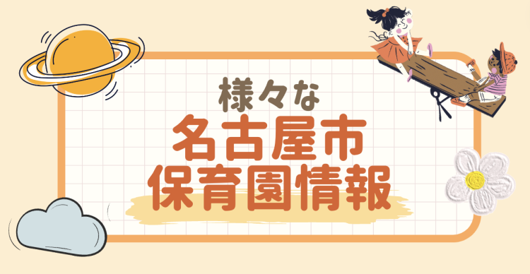 様々な名古屋市保育園情報